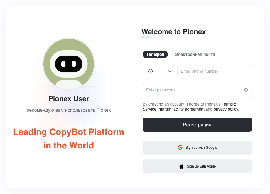 Форма регистрации Pionex: почта или телефон, пароль, вход через Google и Apple