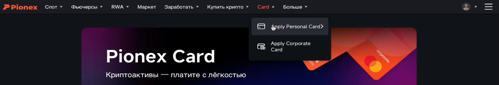 Меню Card на сайте Pionex: пункт Apply Personal Card